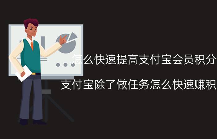 怎么快速提高支付宝会员积分 支付宝除了做任务怎么快速赚积分？